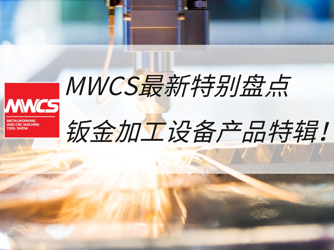 MWCS最新特别盘点——钣金加工设备产品特辑