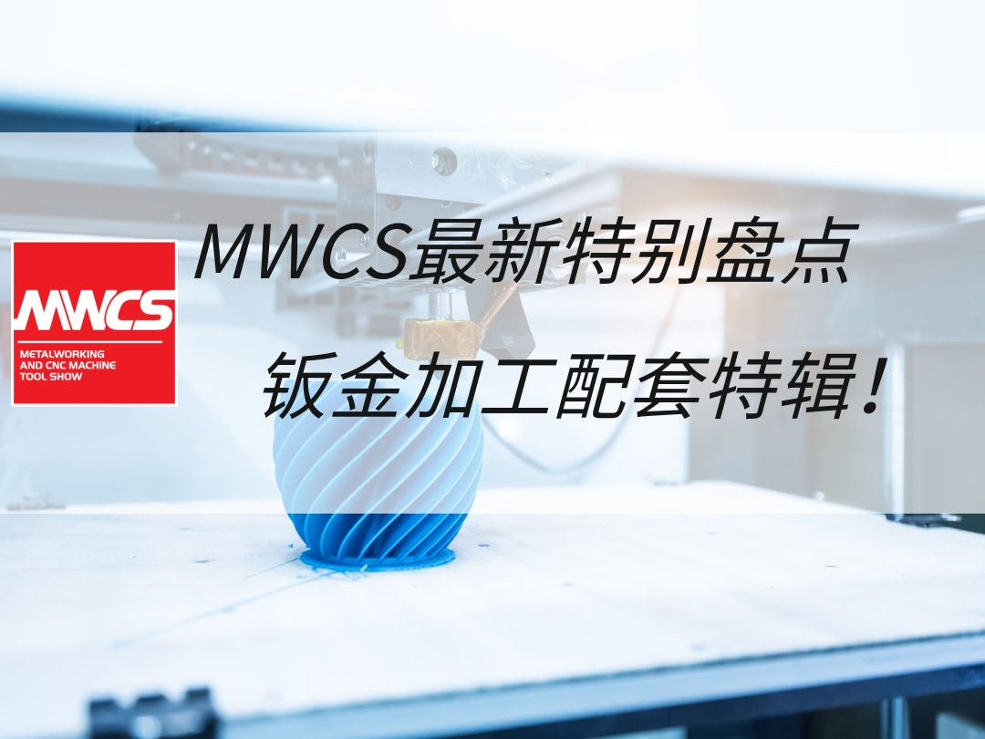 MWCS最新特别盘点——钣金加工配套特辑