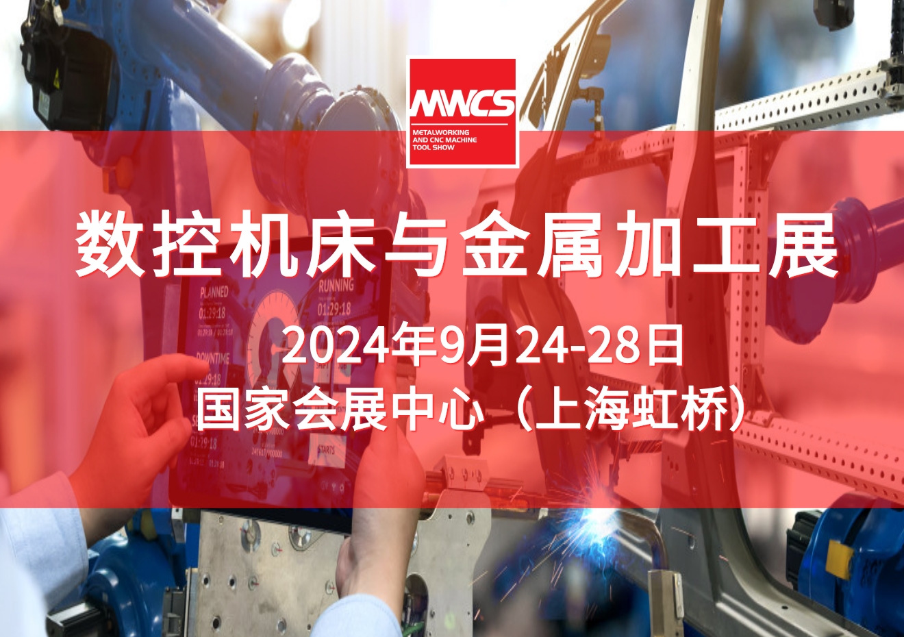 智慧成形 升级智造 | MWCS 2024招展火热进行中