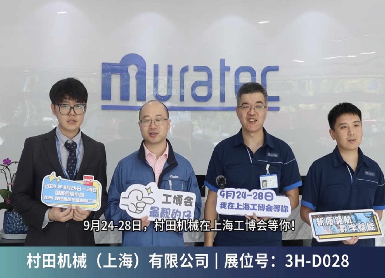 MWCS2024展前独家揭秘——村田机械