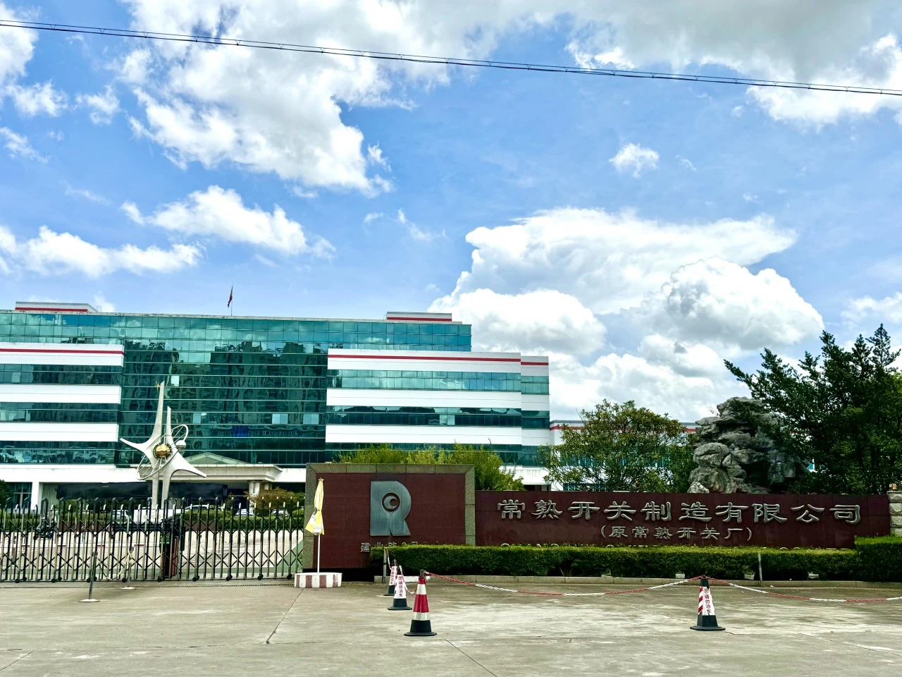 精品立企，高端制胜——走进常熟开关制造有限公司