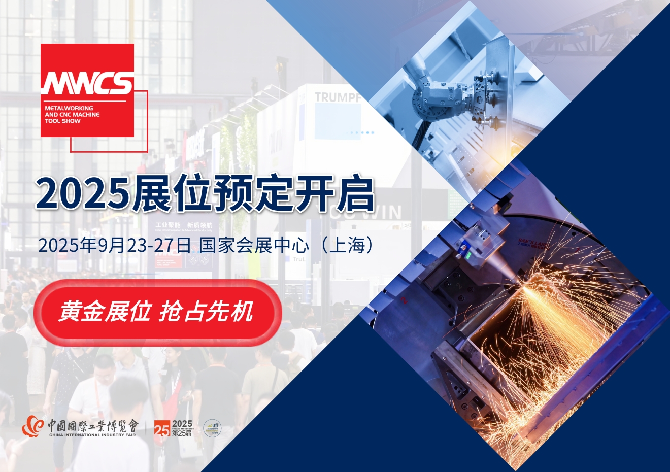 黄金展位，抢占先机！MWCS2025招展火热报名中
