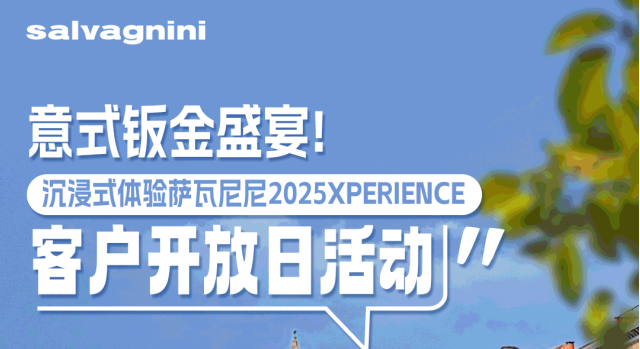 上海机床展 ▏萨瓦尼尼——意式钣金盛宴！沉浸式体验萨瓦尼尼2025Xperience客户开放日活动~