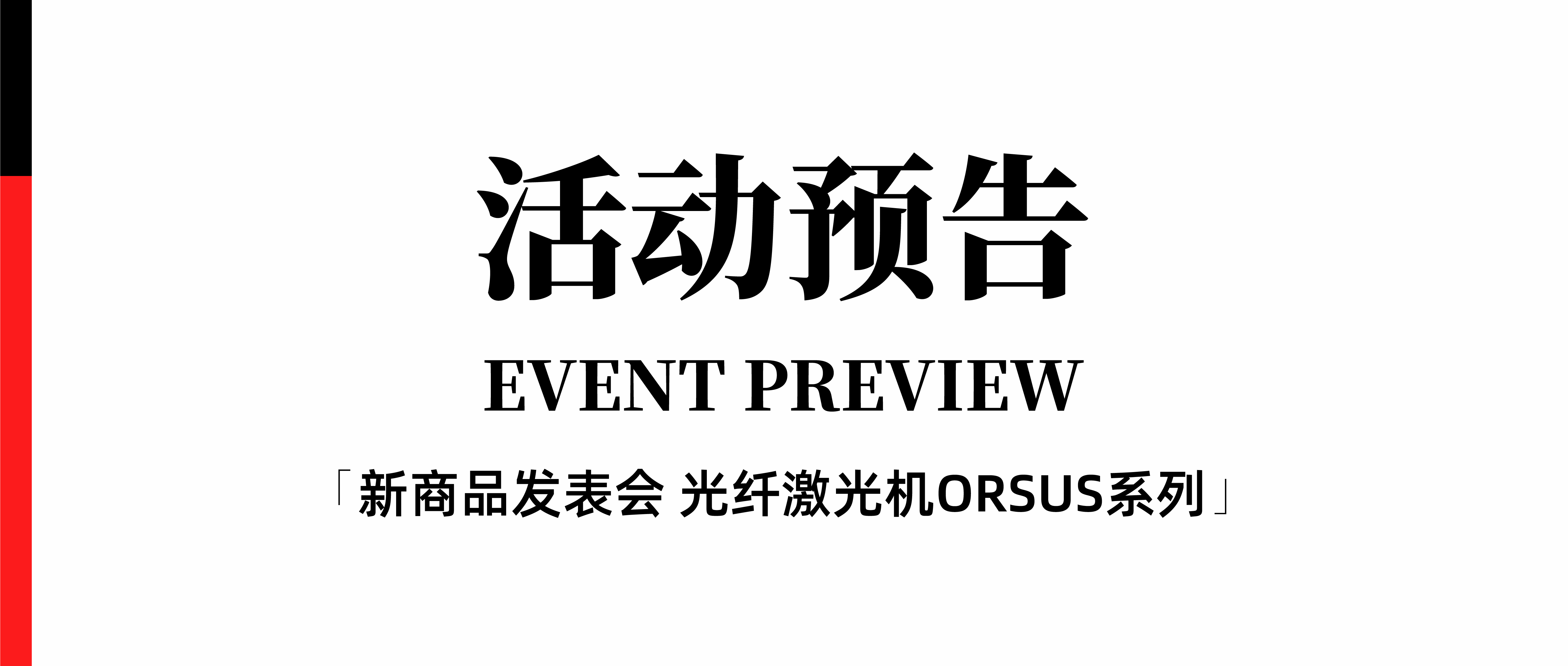 数据机床与金属加工展 ▏AMADA新商品发表会 光纤激光机ORSUS系列