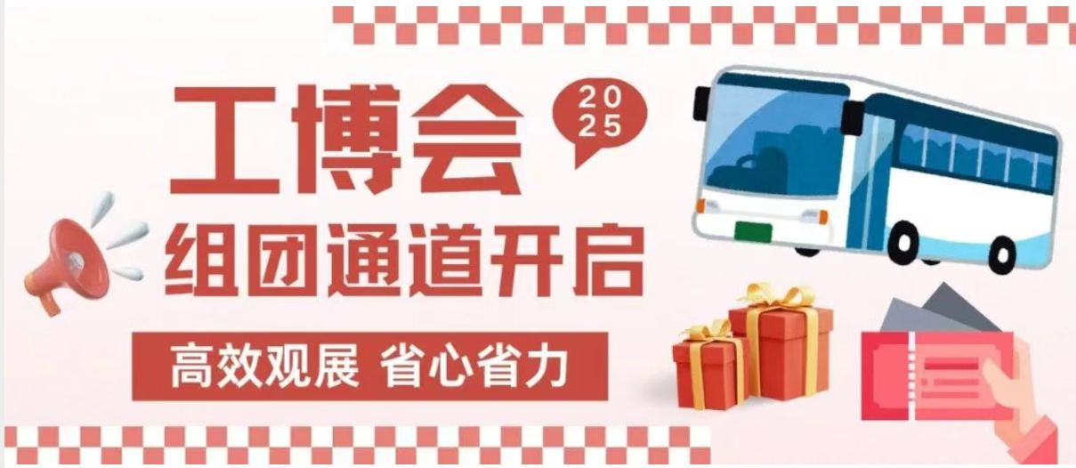 工博会组团通道开启 | 5人成团，高效观展，省心省力！