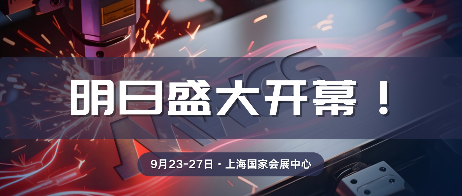 【终极提醒】别再错过！上海工博会MWCS明日开幕，第一手逛展攻略来了！
