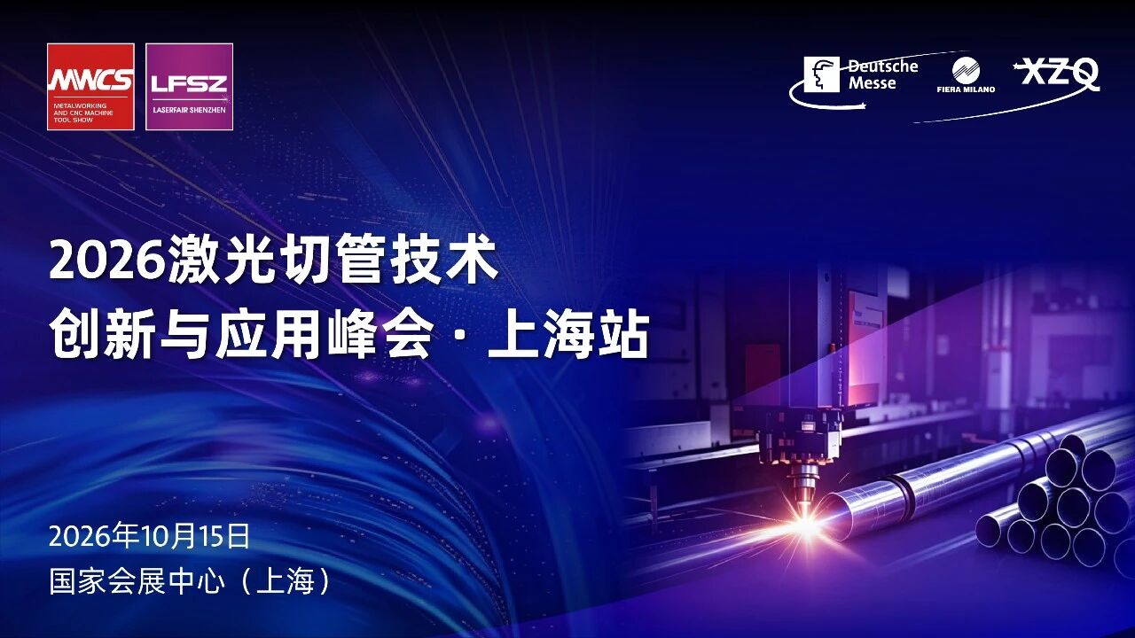 MWCS同期峰会｜全行业管材加工需求升级，激光切管打开新增量
