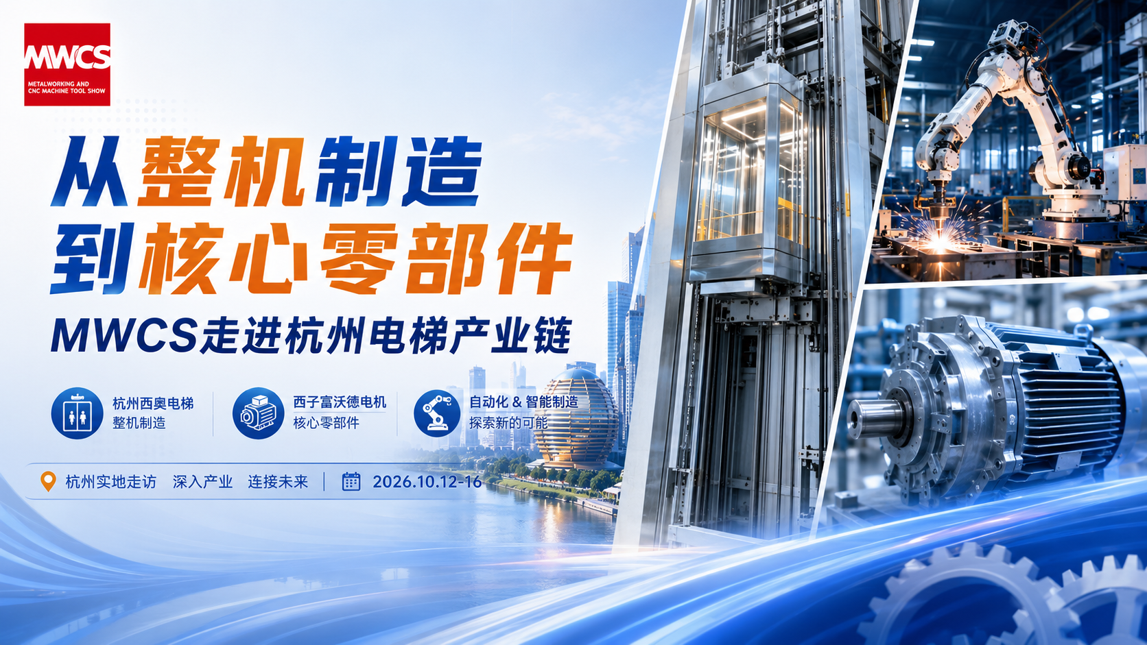 从整机制造到核心零部件，MWCS走进杭州电梯产业链
