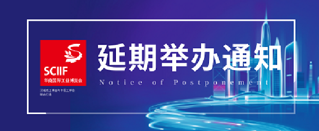 【相关展会】官宣 | 2020华南国际工业博览会将延期至2020年10月12-15日举行，举办地点不变。