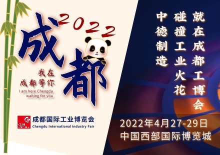 中德制造碰撞的“工业花火”，来看2022成都工博会！