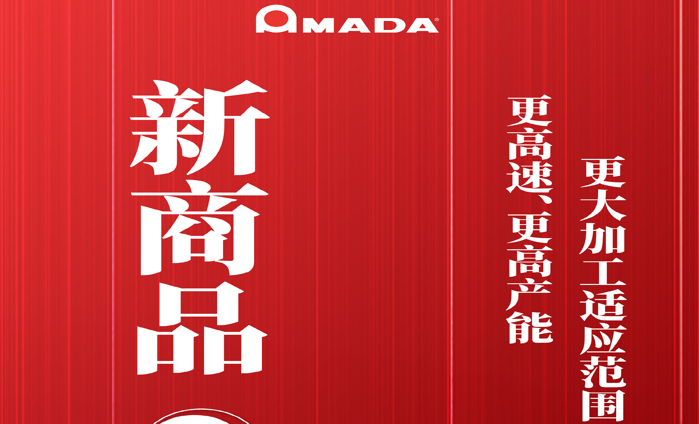 数控机床与金属加工展 ▏AMADA中国 更高速·更高产能！广域高品质光纤激光机 ORSUS 系列登场