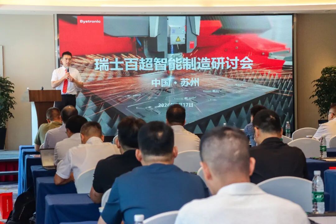 百超智能制造研讨会在苏州成功举办，共探智算时代钣金行业发展新机遇