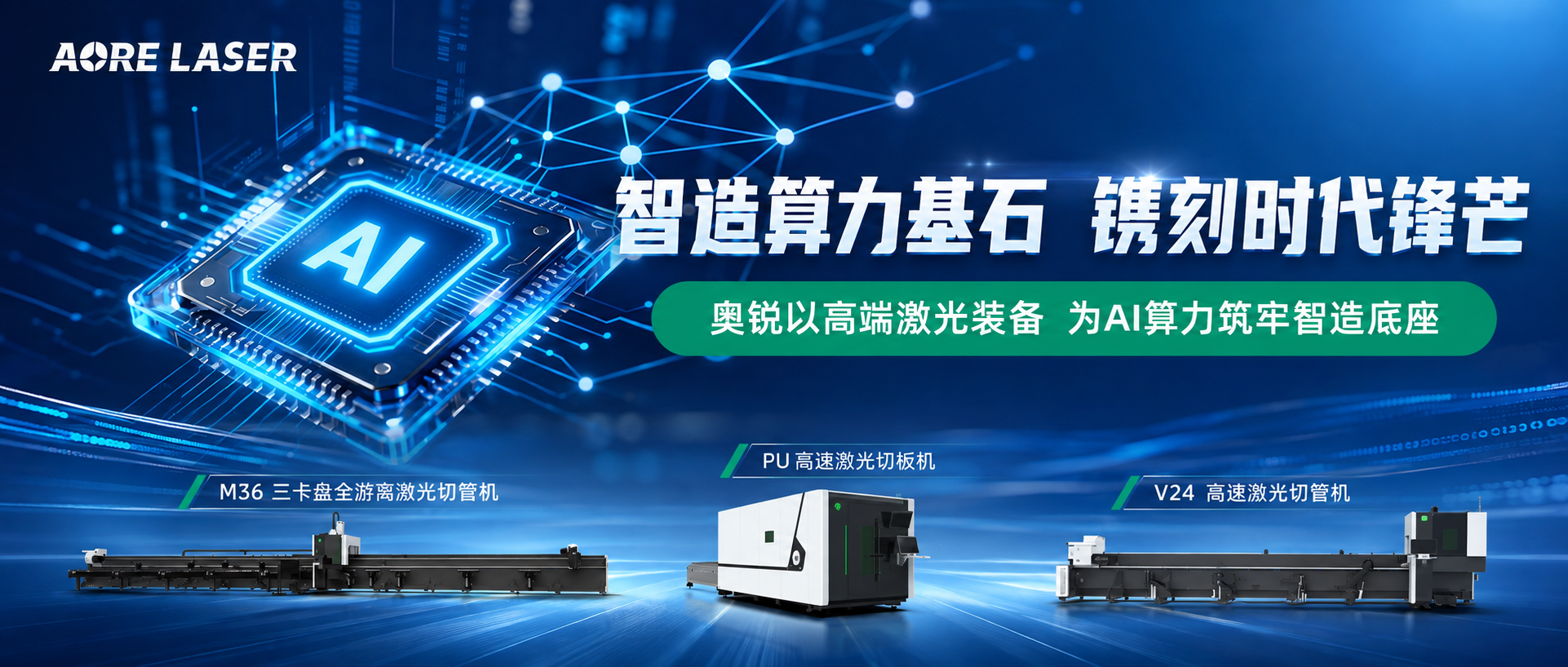 展商动态｜奥锐激光六台高端激光装备中标国内知名AI算力配套项目！